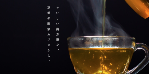 ネット通販ショップ：茶カフェ「わ」の漢方茶